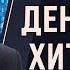 Почему всего 3 людей зарабатывают 97 всех денег ГЛАВНЫЙ СЕКРЕТ Боба Проктора