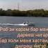 Ë Раб зи карам бар мани дарвеш нигар рубои панд газал