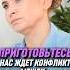 Приготовьтесь Нас ждет конфликт между Надежда Королёва