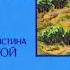 Дорогой ценой Кристина Рой часть 4 аудиокнига