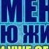 Этот Фильм Способен Изменить Вашу Жизнь к Лучшему Как Начать Новую Жизнь Как Изменить Себя