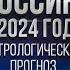 Константин Дараган Павел Андреев Астрологический прогноз на 2024 год