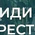 Приди же к престолу Христианские песни Суботній вечір