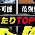 調整ミスの結果 当たりランキング TOP58 おすすめ確保数 常闇評価 モンハン パズドラ