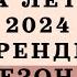 ОБУВЬ НА ЛЕТО 2024 БАЗА И ТРЕНДЫ О КОТОРЫХ ВЫ ЕЩЕ НЕ СЛЫШАЛИ