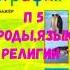 ГЕОГРАФИЯ 7 КЛАСС П 5 НАРОДЫ ЯЗЫКИ И РЕЛИГИИ АУДИО СЛУШАТЬ АУДИОУЧЕБНИК