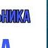 АУДИОКНИГА 52 ПОНЕДЕЛЬНИКА ГЛАВА 12 13