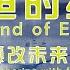 科幻巨著 永恒的終結 上集 跨越7萬世紀的時間 探尋時空的真相 Science Fiction Masterpiece The End Of Eternity