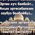 Жашоо бир келет
