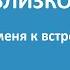 Восхищение Церкви близко Приготовь меня к встрече с Тобою Христианская песня