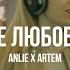 Anlie X Artem Не Любовь Live Curltai 2021