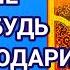 УТРОМ И ВЕЧЕРОМ НЕ ЗАБУДЬ ПОБЛАГОДАРИТЬ СВОЕГО АНГЕЛА ХРАНИТЕЛЯ Ангел Хранитель всегда тебе поможет