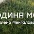 Родина моя Minus