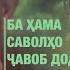 Ногуфтахо Лоик Рачабов ناگفته های لایق رجب