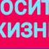 МЫ ПРИЗВАНЫ БЫТЬ НОСИТЕЛЯМИ ЖИЗНИ Н С Антонюк проповедь