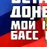 Куба Вставай Донбасс BassBust BiTivskI