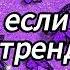 Танцуй если знаешь этот тренд 2024 года