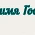 Хвалите имя Господне 4 муз А Архангельского всенощноебдение ноты бог красота Chor