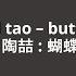 David Tao 陶喆 Butterfly 蝴蝶