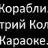 ДМИТРИЙ КОЛДУН ПЕСНЯ КОРАБЛИ КАРАОКЕ