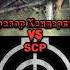 Тревор Хендерсон Vs Scp 1 часть Scp Vs Shorts треворхендерсон битвы