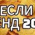 ТАНЦУЙ ЕСЛИ ЗНАЕШЬ ЭТОТ ТРЕНД 2024 ГОДА