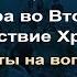 Лекция 7 Вера во Второе пришествие Христово Ответы на вопросы