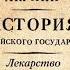 Лекарство для империи Борис Акунин аудиокнига 2
