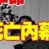 中共秘史 文化大革命 彭德懷死亡內幕 遠不是我們想像的那麼簡單