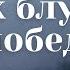 Проповедь Дух блуда Как победить Николай Курилов ц Благовестие г Челябинск