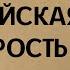 Китайская мудрость Цитаты и изречения