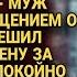 Муж решил резко развестись но жена спокойно сунула ему под нос документ