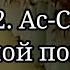 Сура 32 Ас Саджда Земной поклон Мухаммад аль люхайдан коран чтениекорана Ayt Sura сунна