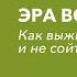 ЭРА ВОДОЛЕЯ Что это за время как в нём выжить и не сойти с ума