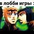 Друг предатель Jjba Jojo джоджо Anime Memes Jojomemes Shorts прикол приколы друзья