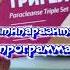 Доброе Утро Хорошего Дня Тригельм от паразитов Have A Nice Day Trigelm From Parasites Под видео