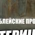 Смотрим в книгу бытия что у нас в главе 7 стих 10 Вадим Шегалов