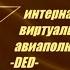 Полк DED Айн Цвай Драй за нами повторяй Илья Муромец