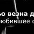 Милана Эдилсултанова хьо везна дог чеченский и русский текст