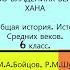 23 ВО ВЛАДЕНИЯХ ВЕЛИКОГО ХАНА История Средних веков 6 класс Авт М А Бойцов Р М Шукуров и др