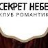 РАССЛЕДОВАНИЕ С ЛЮЦИФЕРОМ путь демона Секрет небес Клуб Романтики 5 Сезон 1 Серия 5