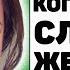 5 ситуаций в которых нельзя слушать женщину