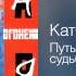 Катя Огонёк Путь от начала до конца судьбой отмечен Катя 2005