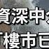 從業26年資深地產經紀爆樓市內幕 撒辣加減息後 香港樓市有被提振嗎 專才通計劃實施後 為何樓市仍然沒有好轉 樓市好時無良經紀會點樣呃人 買樓想搵水魚接貨 小心你才是那條水魚 Lorey快閃講