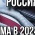 ПРЕДСКАЗАНИЕ ДЛЯ РОССИИ НА 2024 год 1 часть КАРМА