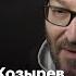 Михаил Козырев за Навального
