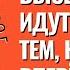 Высшие Силы идут навстречу тем кто идёт вперёд Торсунов лекции