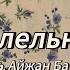 На параллельных путях Jah Khalib Айжан Байсакова
