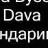 Ольга Бузова Dava Мандаринка текст песни