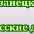 Михаил Жванецкий Любимое От молодого Жванецкого Одесские дачи Фрагмент